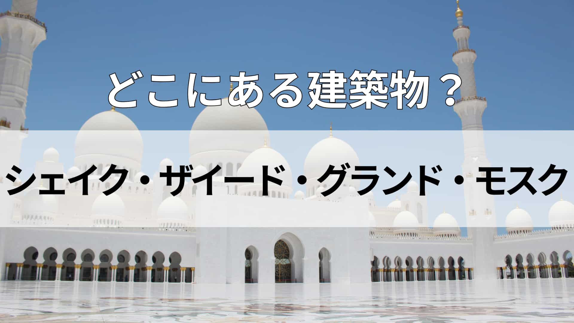 「シェイク・ザイード・グランド・モスク」どこにある建物？クリケットの人気が高い国！？