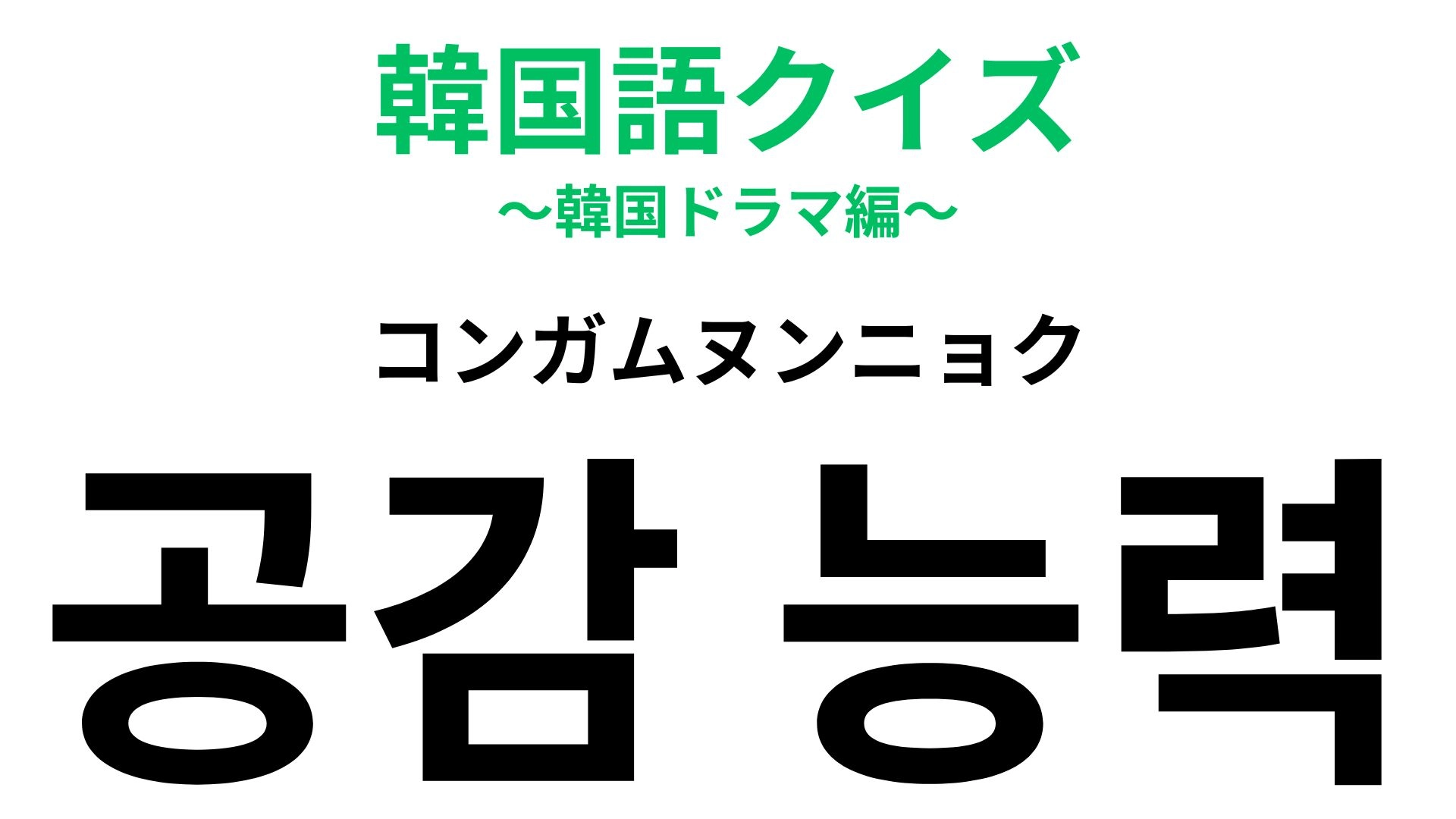 「공감 능력（コンガムヌンニョク）」の意味は？ある力を表しています！