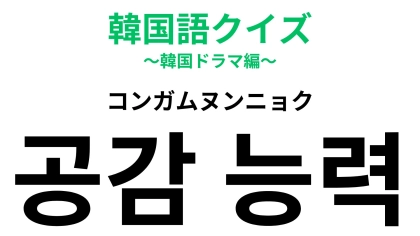 「공감 능력（コンガムヌンニョク）」の意味は？ある力を表しています！
