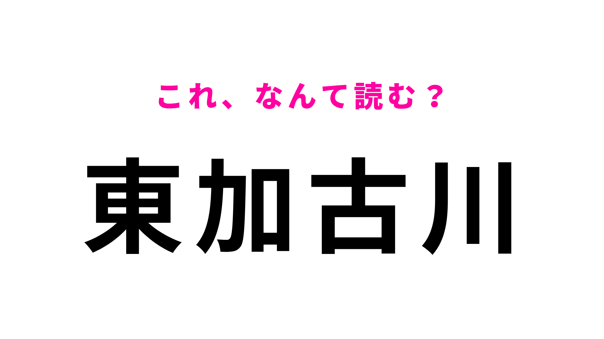 【漢字クイズ】「東加古川」はなんて読む？答えはひらがな7文字！？