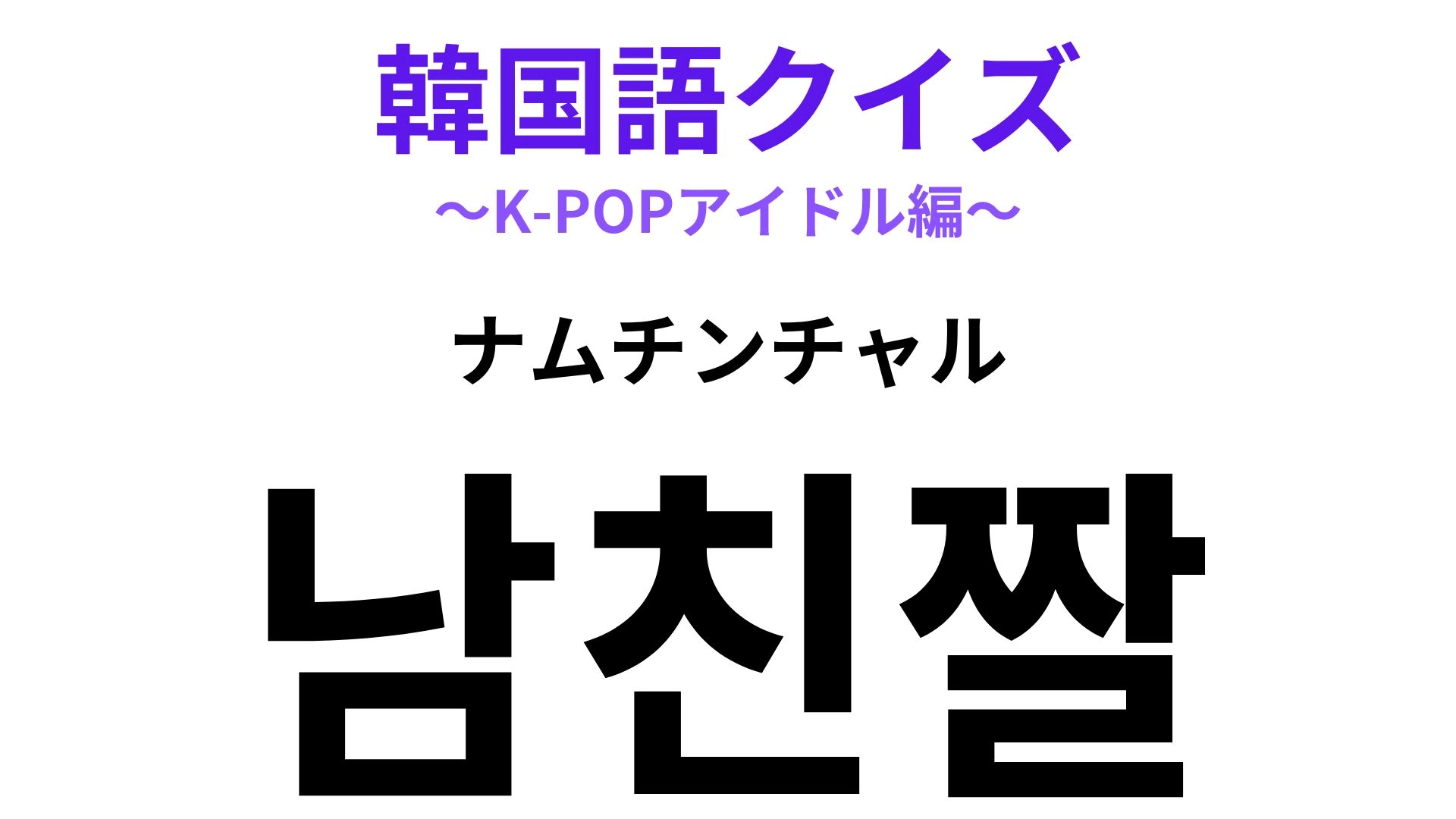 「남친짤（ナムチンチャル）」の意味は？リアコ感満載...！♡【韓国語クイズ】