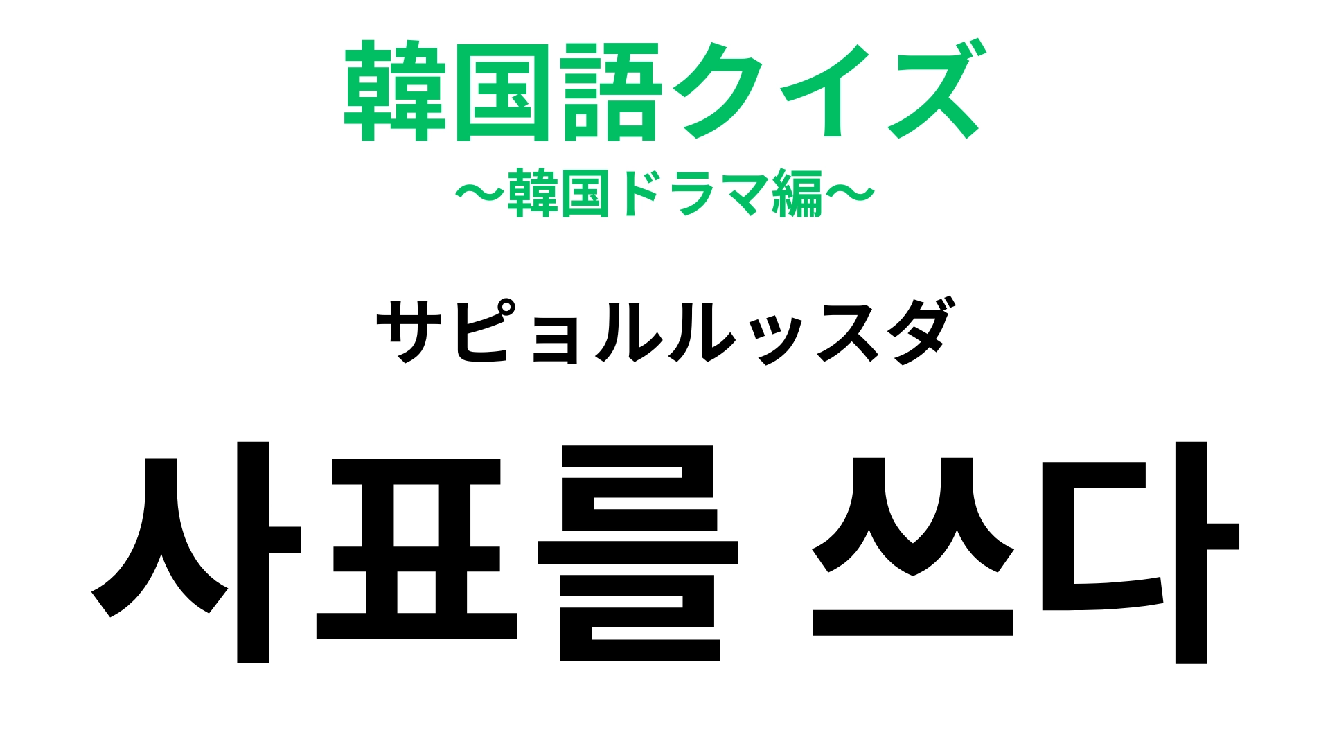 【韓国語クイズ】「사표를 쓰다（サピョルルッスダ）」の意味は？社会人は知っておきたい！