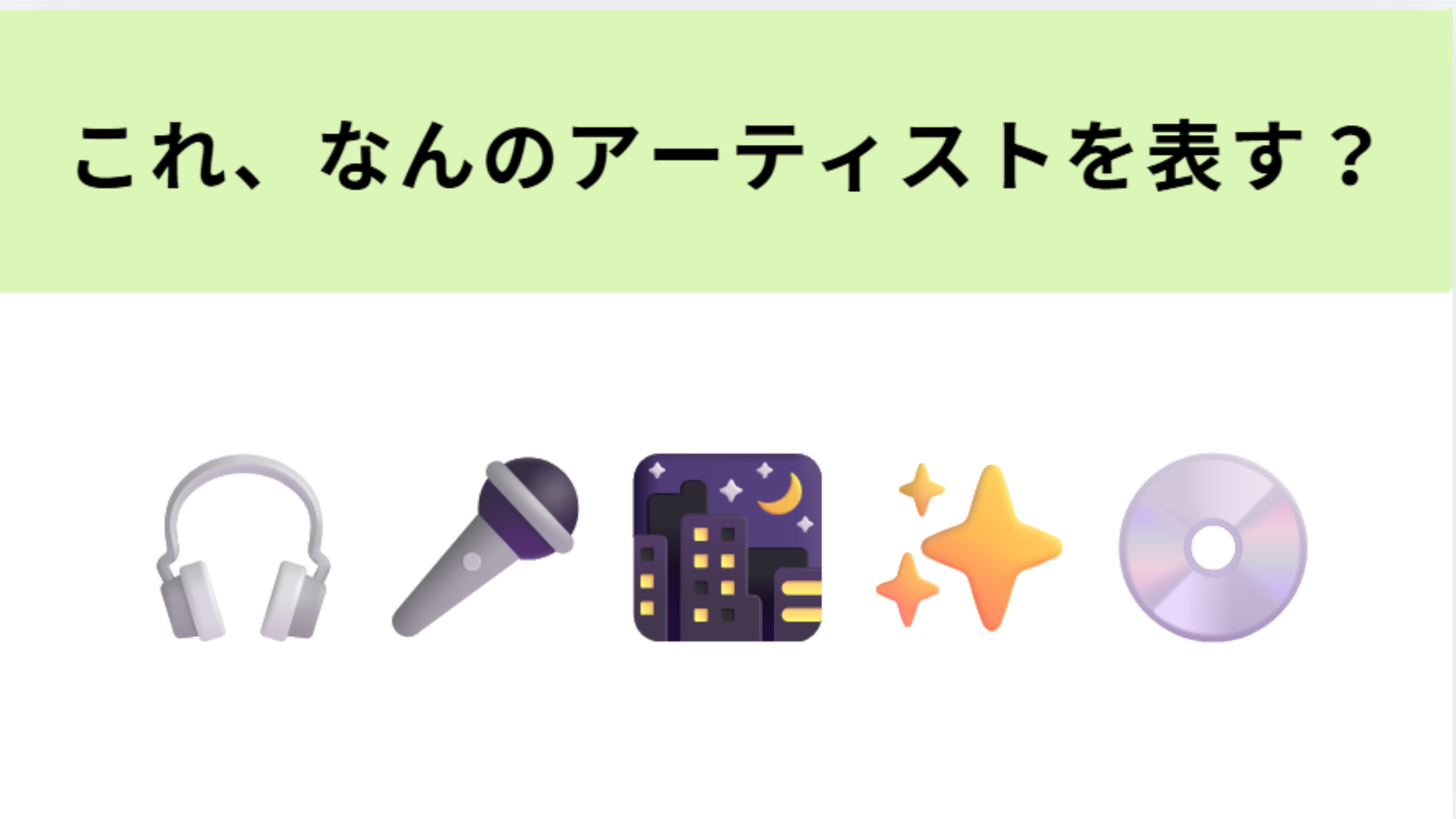 この絵文字が表すアーティストは？デビュー25周年を迎えた3人組ユニット！