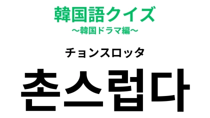 【韓国語クイズ】「촌스럽다（チョンスロッタ）」の意味は？コーデや雰囲気に使う韓国語です！