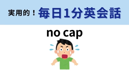 「no cap」の意味は？HIPHOP音楽から広まった若者言葉！【1分英会話】