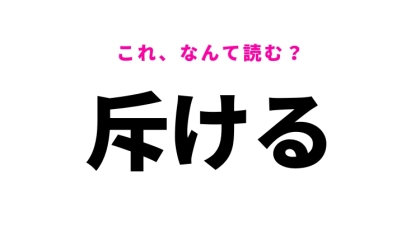 【斥ける】はなんて読む？否定するという意味の漢字