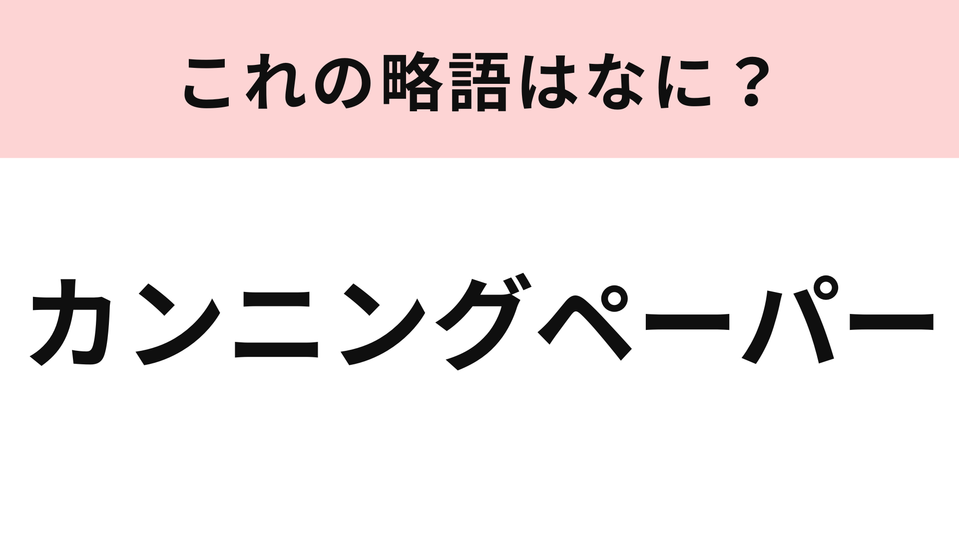 「カンニングペーパー」の略語は？意外とわからない人が続出...！