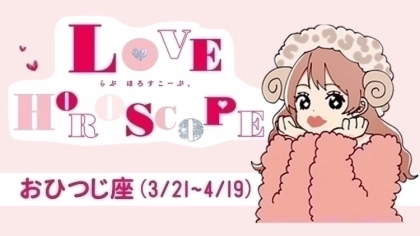 【おひつじ座】今月の恋愛運＆全体運♡ 10月23日～11月19日の運勢は？