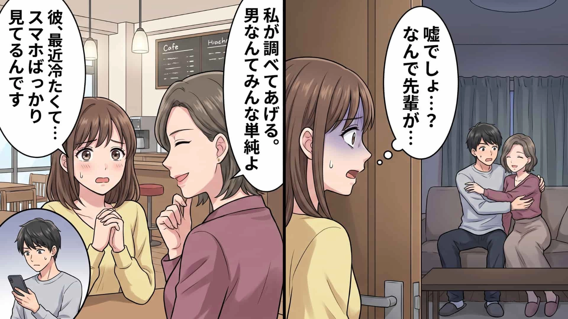 「あなたが自慢ばかりするから、どれぐらいいい男か試してみたの」親身に恋愛相談へ乗ってくれる先輩。しかしある日、彼氏の“不審な態度”と先輩への“違和感”が重なって...その後【最悪な事実】が発覚！・前編