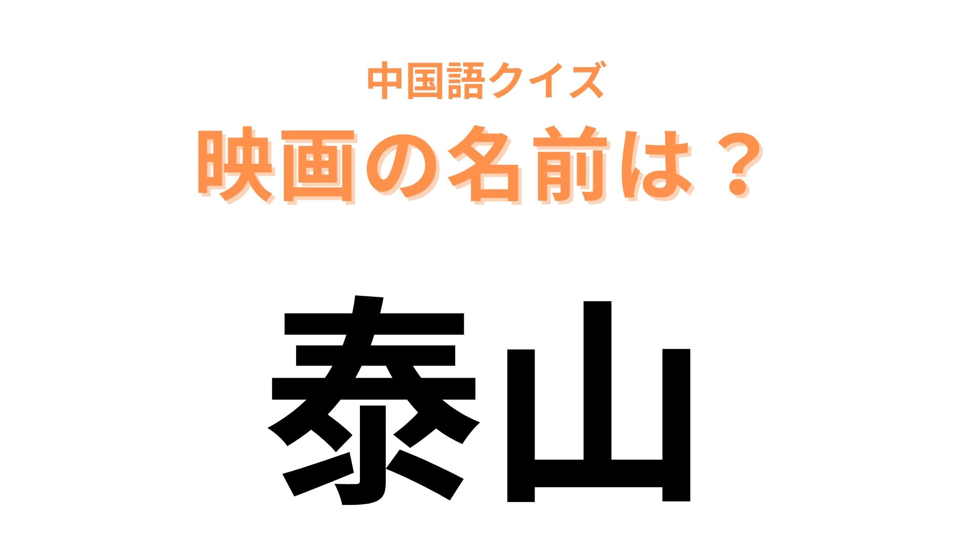 中国語で【泰山】と表す映画は？ヒントはディズニー映画！