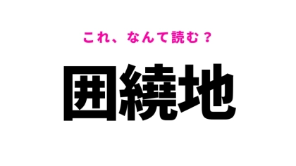 【囲繞地】はなんて読む？不動産に関する漢字