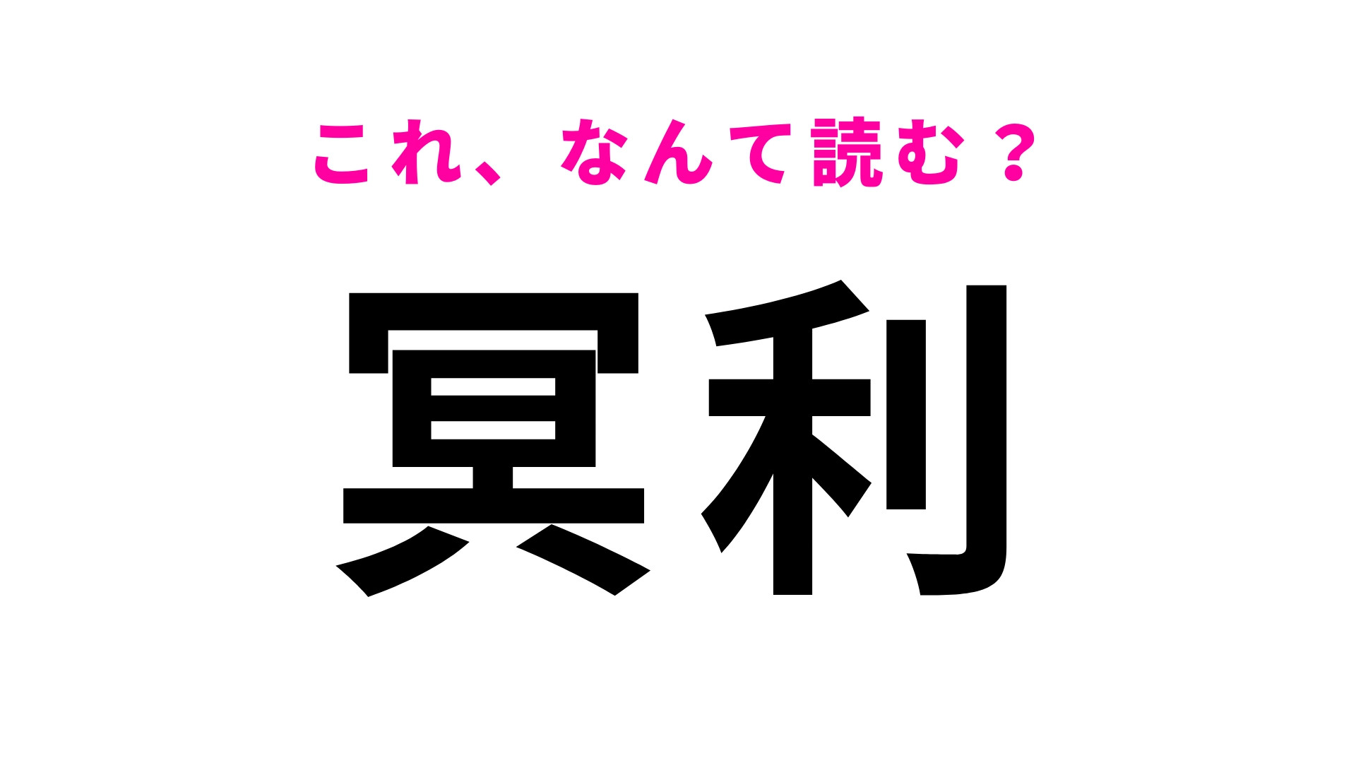 【冥利】はなんて読む？読めなかったら恥ずかしい！？