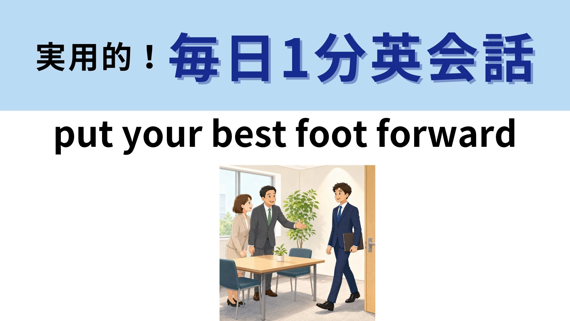 「put your best foot forward」の意味は？面接前に覚えておきたいフレーズ！【1分英会話】