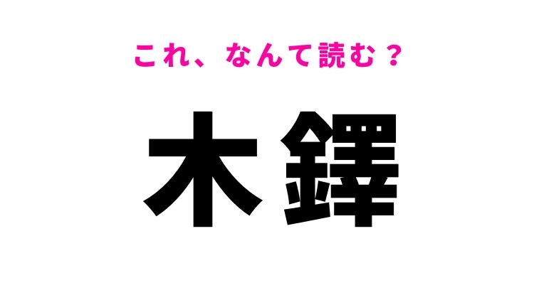 【木鐸】はなんて読む？歴史好き必見の難読漢字！