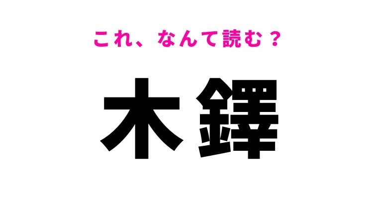 【木鐸】はなんて読む?歴史好き必見の難読漢字!