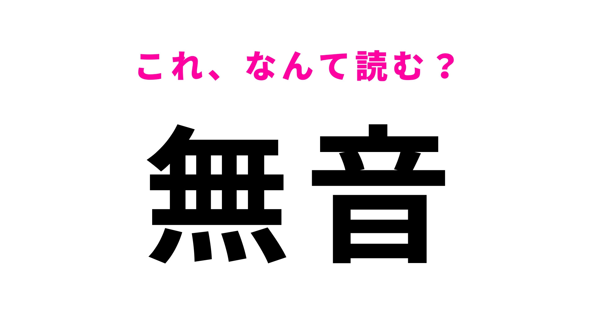「無音」はなんて読む？「よ」から始まる山形県の地名です！