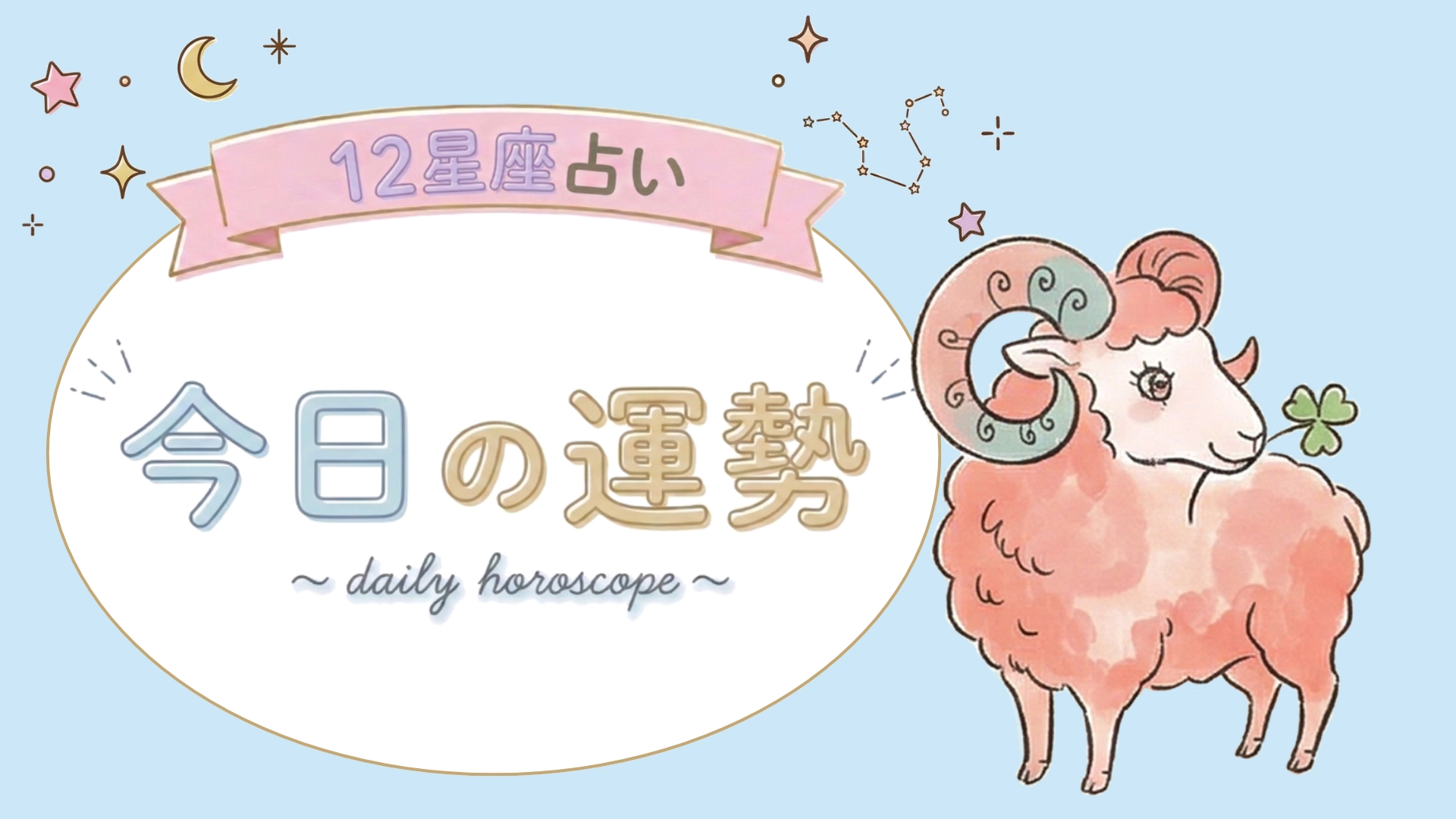 【1位〜6位】4月24日(金)の運勢を発表！毎日12星座占いランキング♡