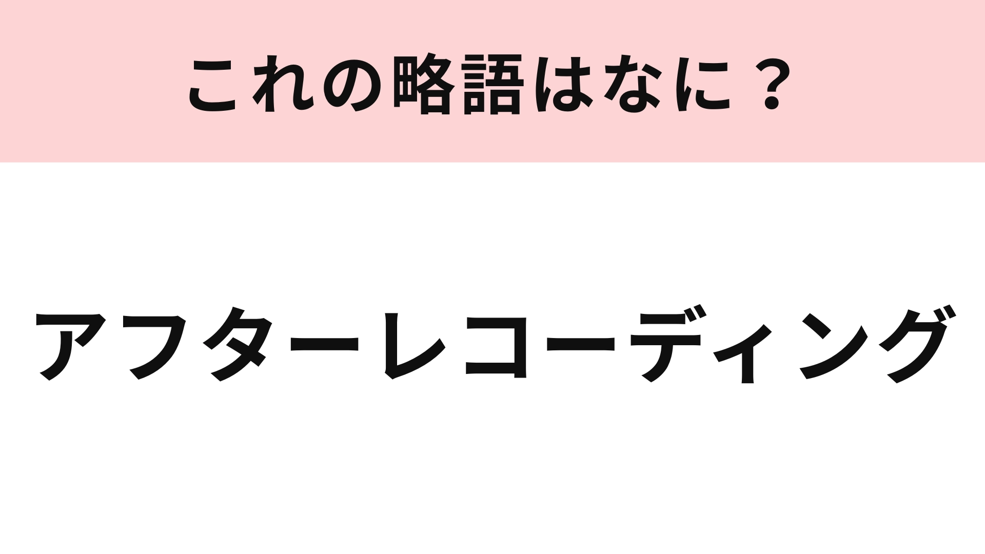 「アフターレコーディング」の略語は？アニメ好きなら即答できるはず！