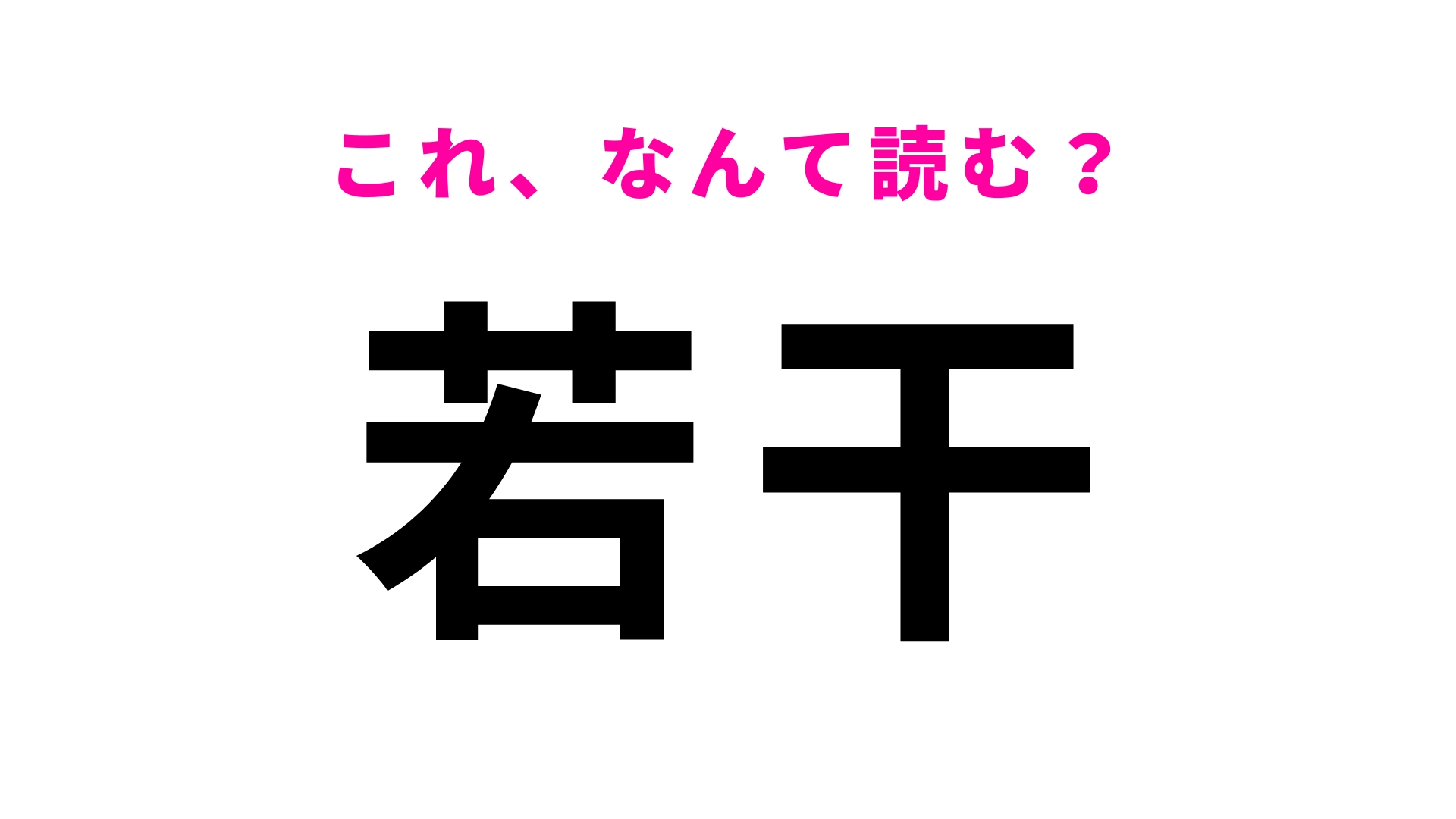 【漢字クイズ】「若干」はなんて読む？最初の1文字は「わか」とは読みません！