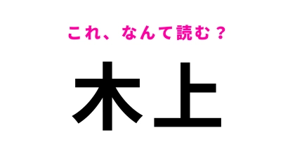 「木上」はなんて読む？果物が有名な熊本県の地名です！
