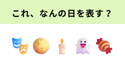 この絵文字はなんの日を表す？答えが気になる...！
