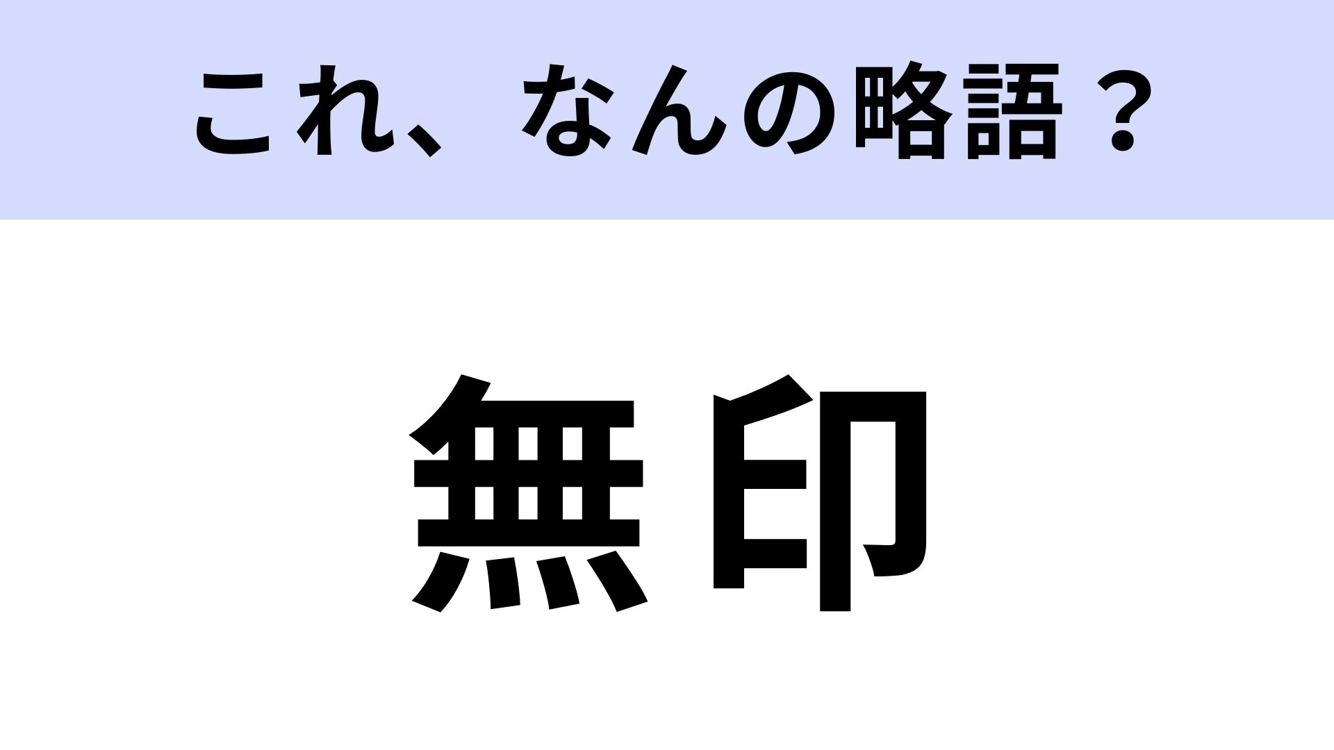 【略語クイズ】「無印」はなんの略?さすがに間違えられない... !