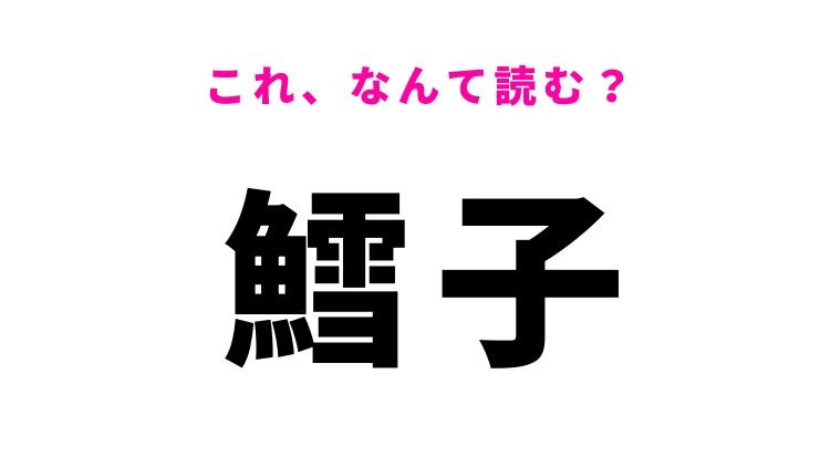 【鱈子】はなんて読む？食べ物を表す難読漢字！