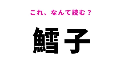 【鱈子】はなんて読む？食べ物を表す難読漢字！
