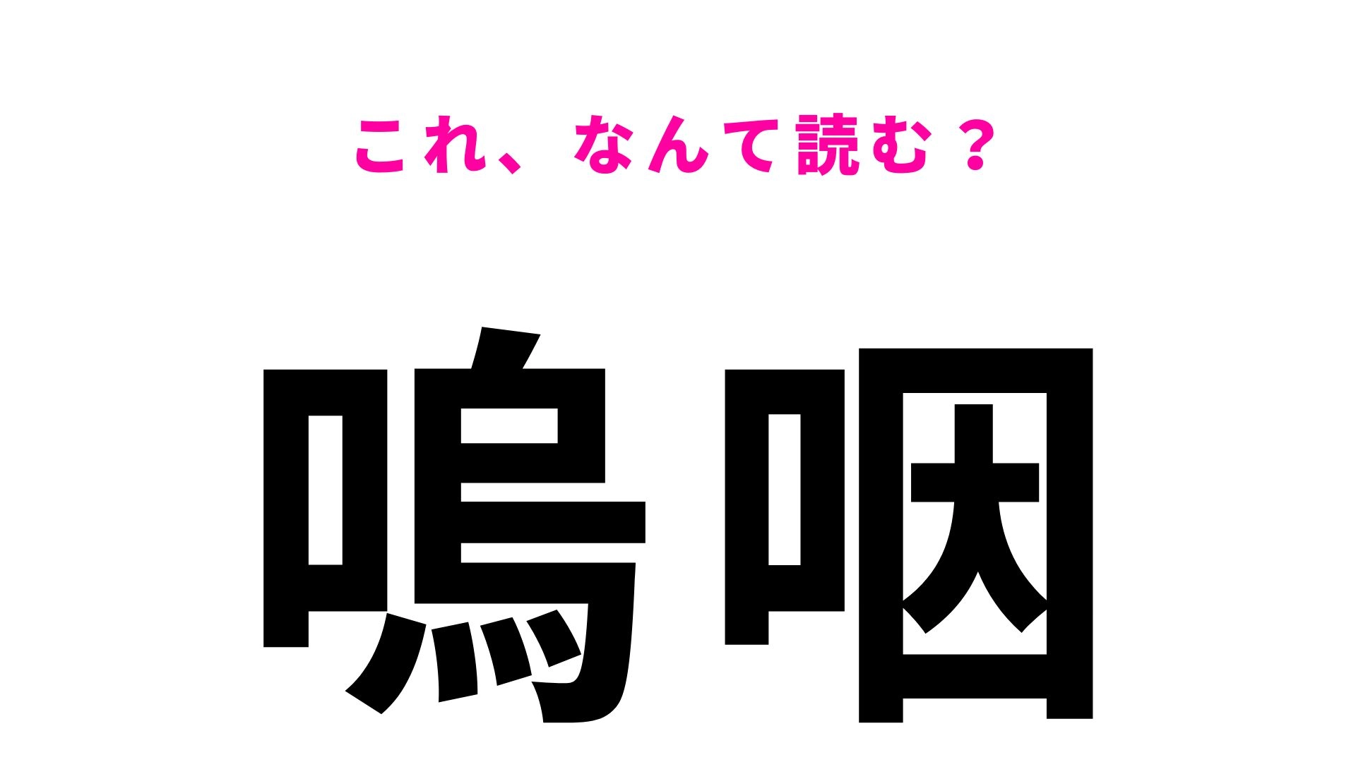 【嗚咽】はなんて読む？涙を流す時の表現の一つです！