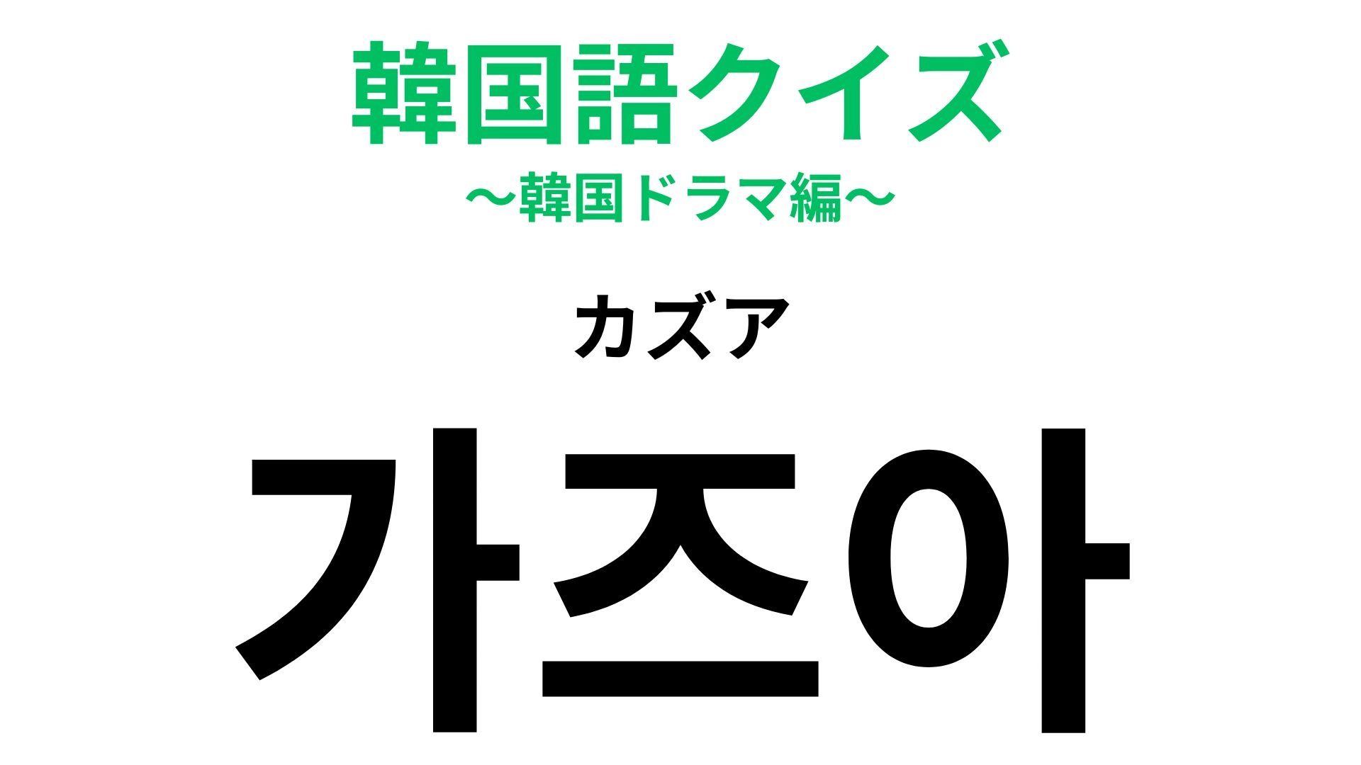 「가즈아（カズア）」の意味は？気合を入れたいときに使いたいセリフ！【韓国語クイズ】