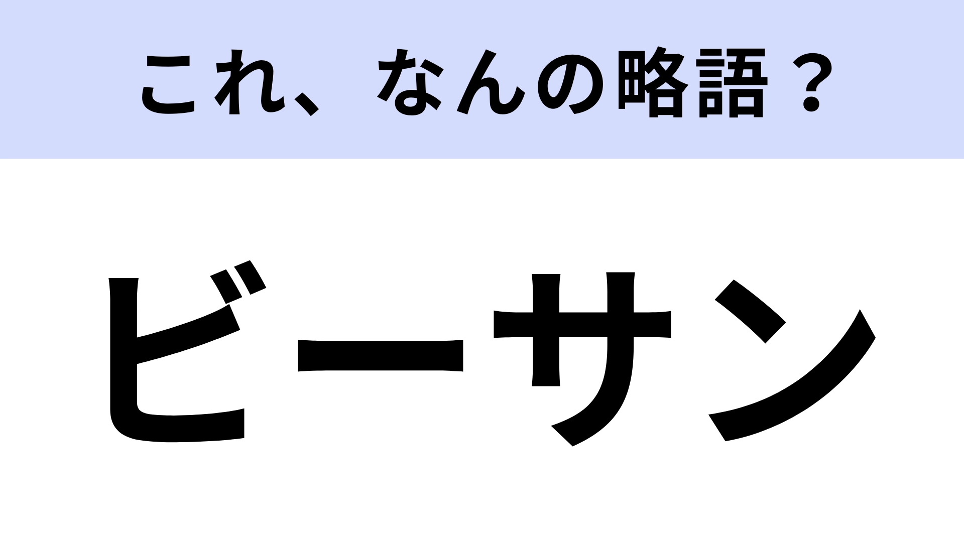 【略語クイズ】「ビーサン」はなんの略？夏に履くもの！