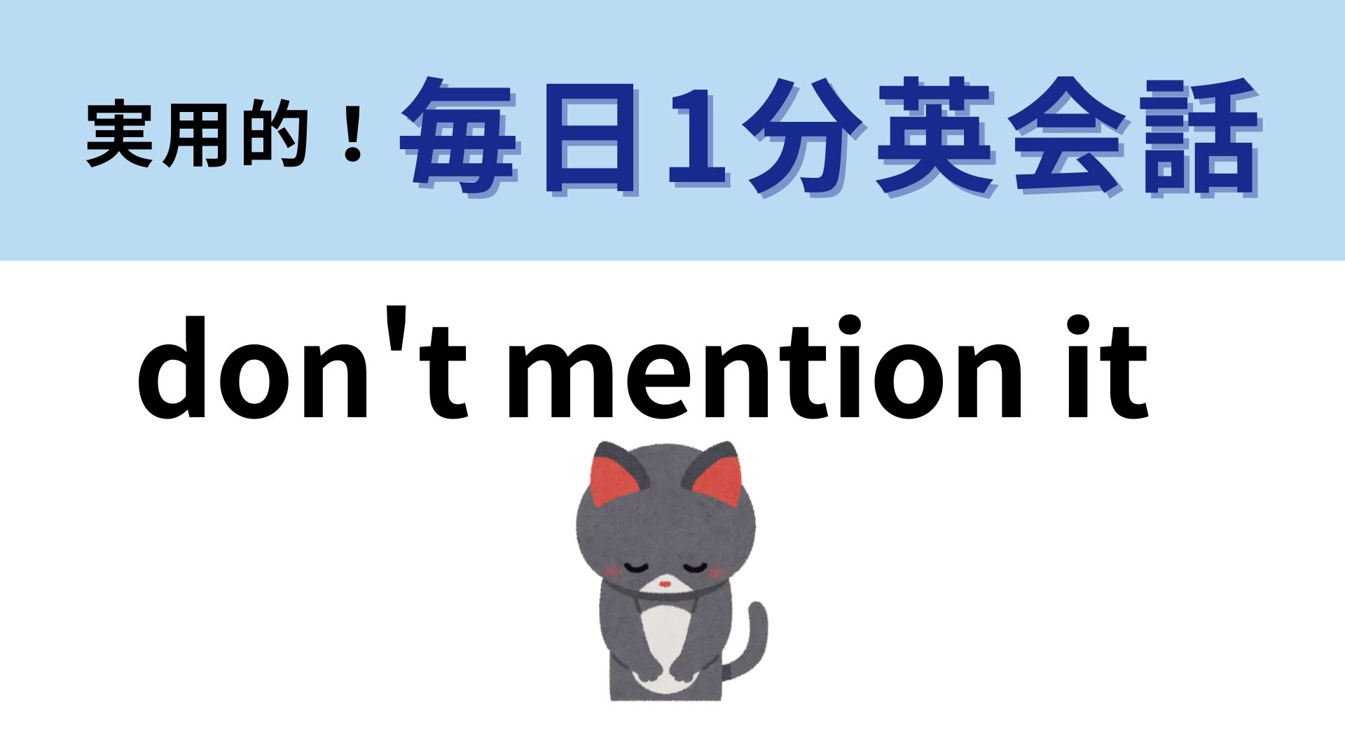 「don't mention it 」の意味は？「Thank you」と言われたら使いたい表現！【1分英会話】