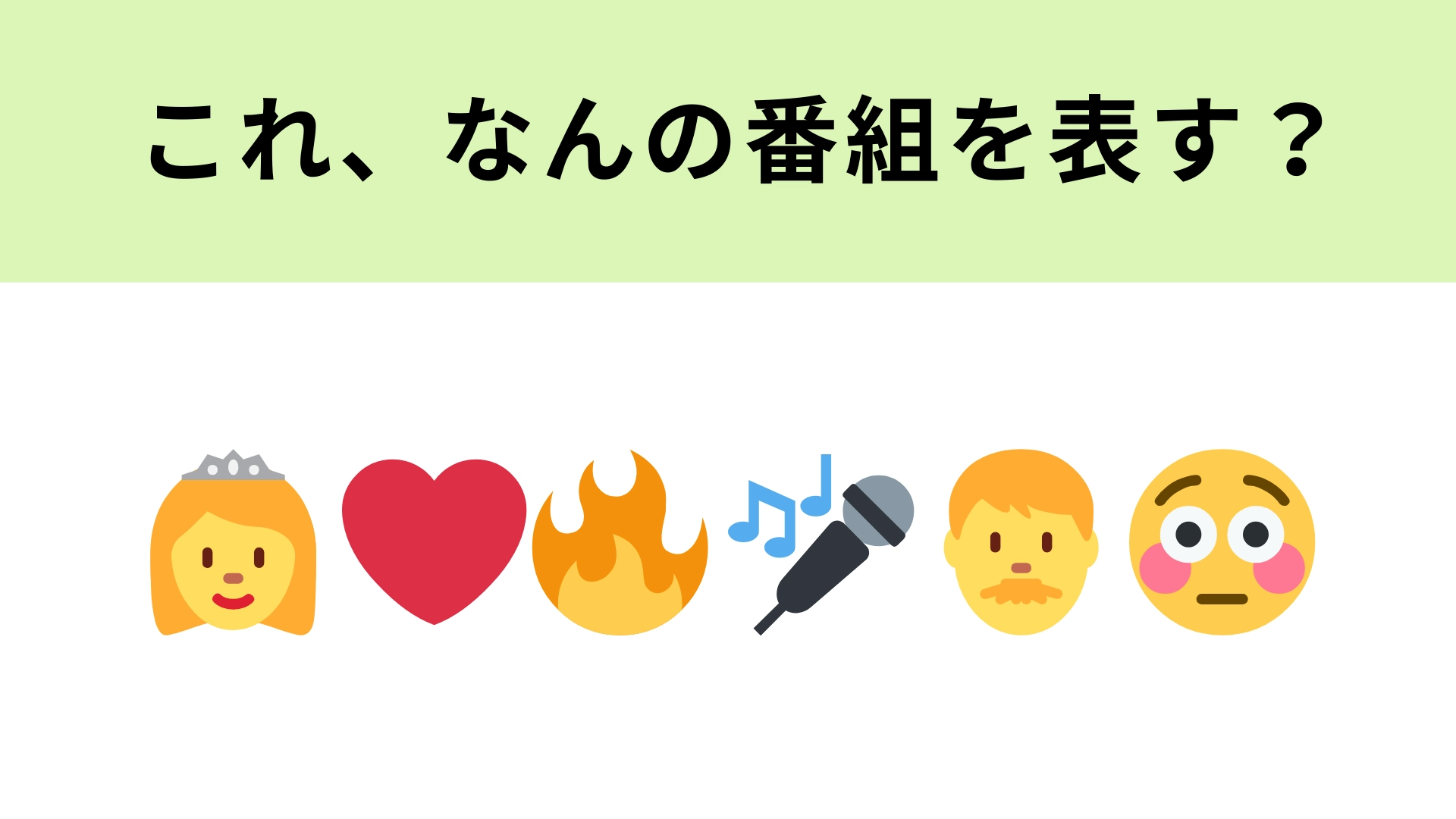 この絵文字が表すテレビ番組は?最強女性軍団が登場♡