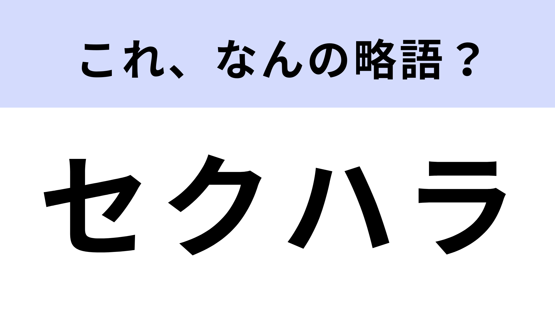「セクハラ」はなんの略？3秒考えてもわからなかったら答えを見てみて！