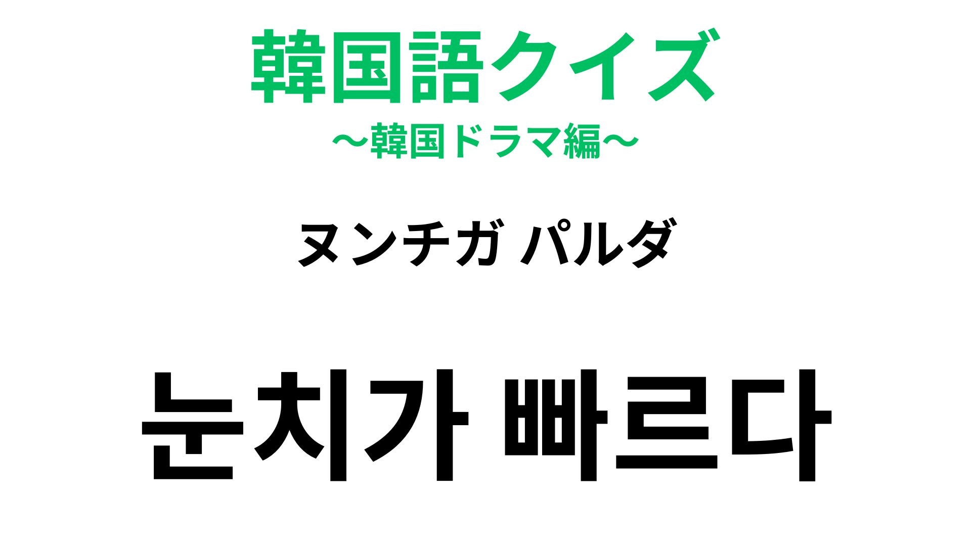 【韓国語クイズ】「눈치가 빠르다（ヌンチガ パルダ）」の意味は？「空気が読めない」の反対の意味！