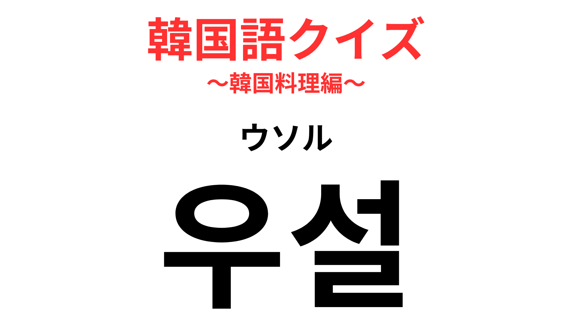 「우설（ウソル）」の意味は？焼肉では最初に焼くよね…！？【韓国語クイズ】