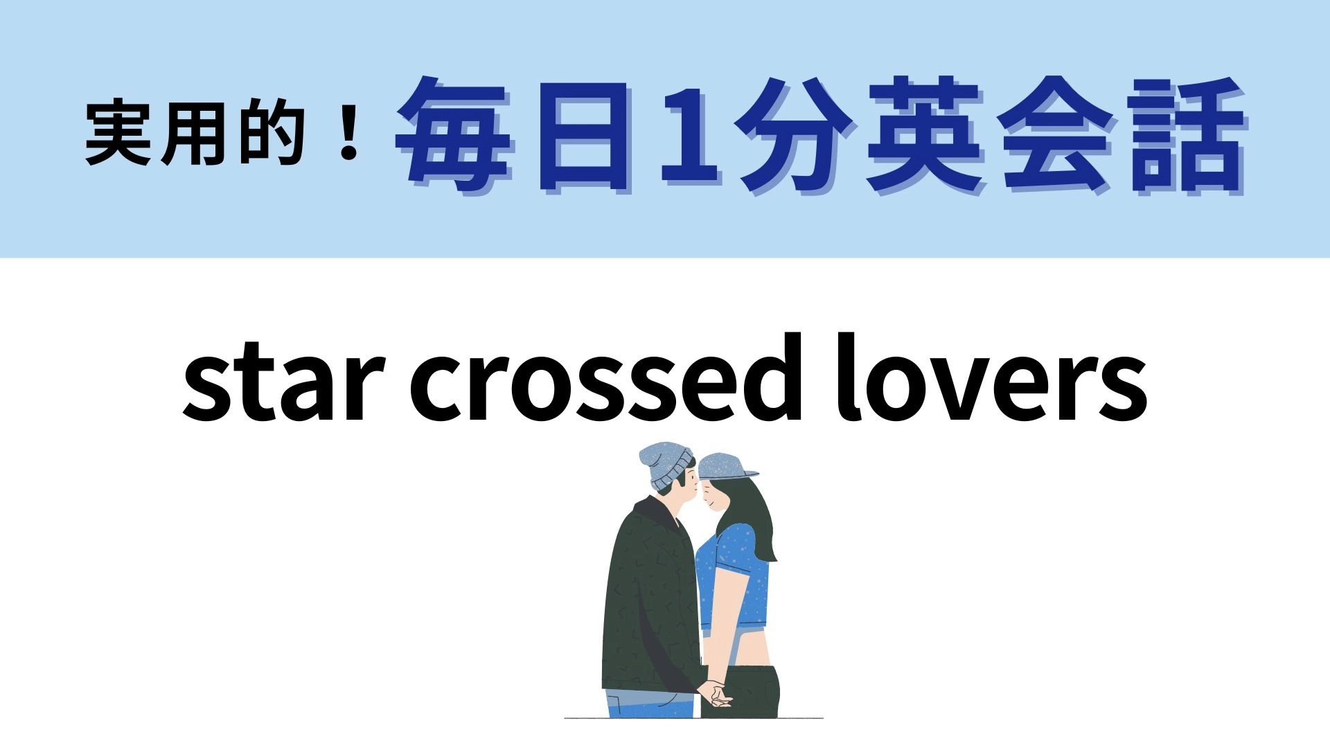 「star crossed lovers」の意味は？有名なシェイクスピア作品の表現！【1分英会話】