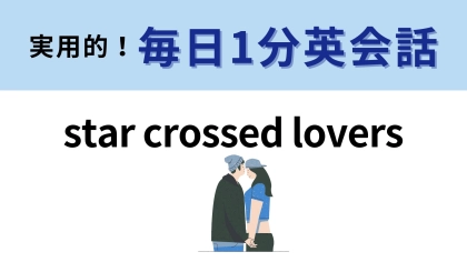 「star crossed lovers」の意味は？有名なシェイクスピア作品の表現！【1分英会話】