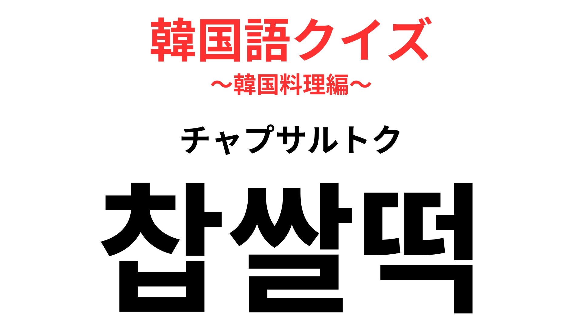 「찹쌀떡（チャプサルトク）」の意味は？韓国スイーツ好きなら知っているかも♡【韓国語クイズ】