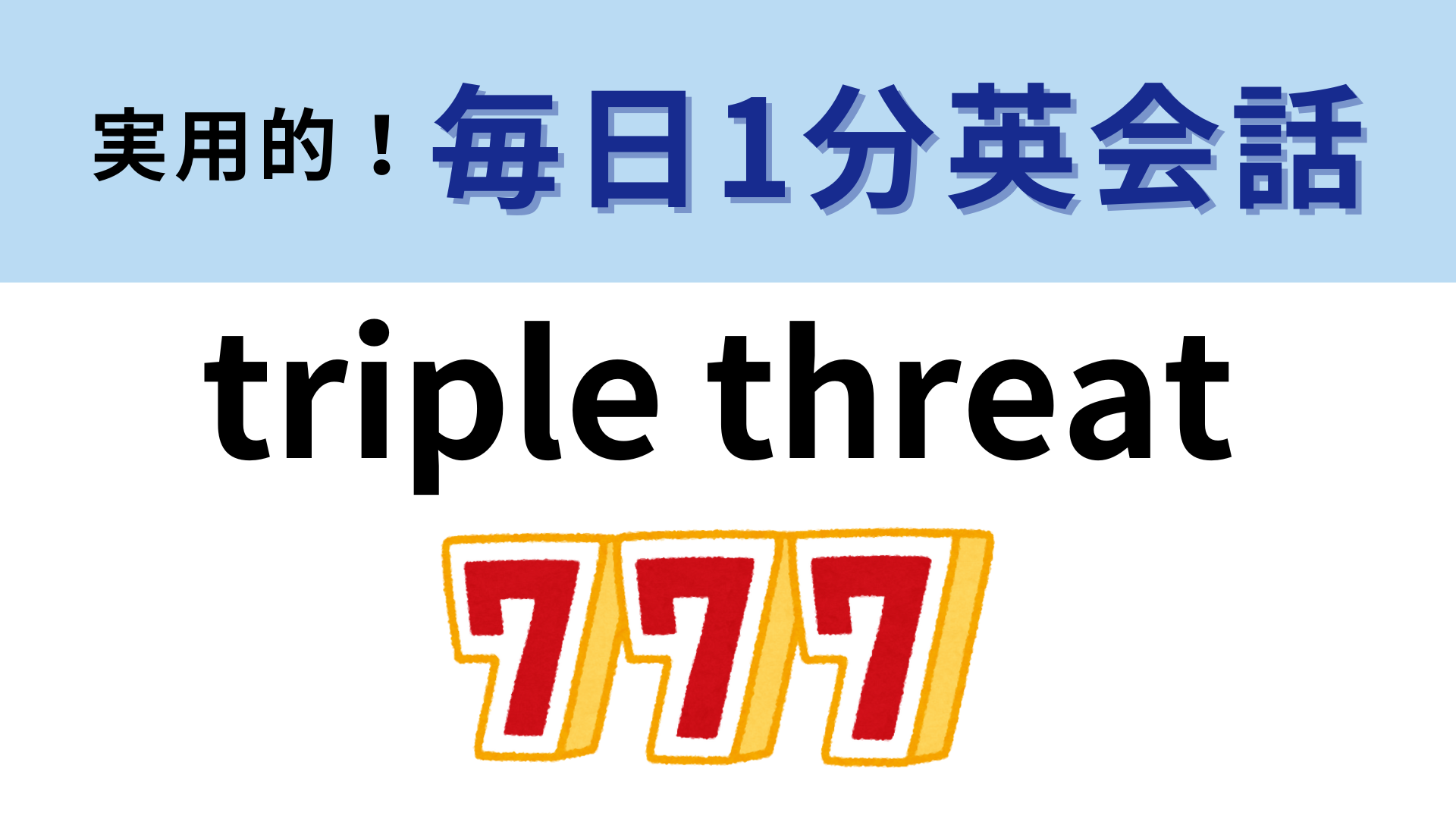 「triple threat」の意味は？じっくり考えてみて！【1分英会話】