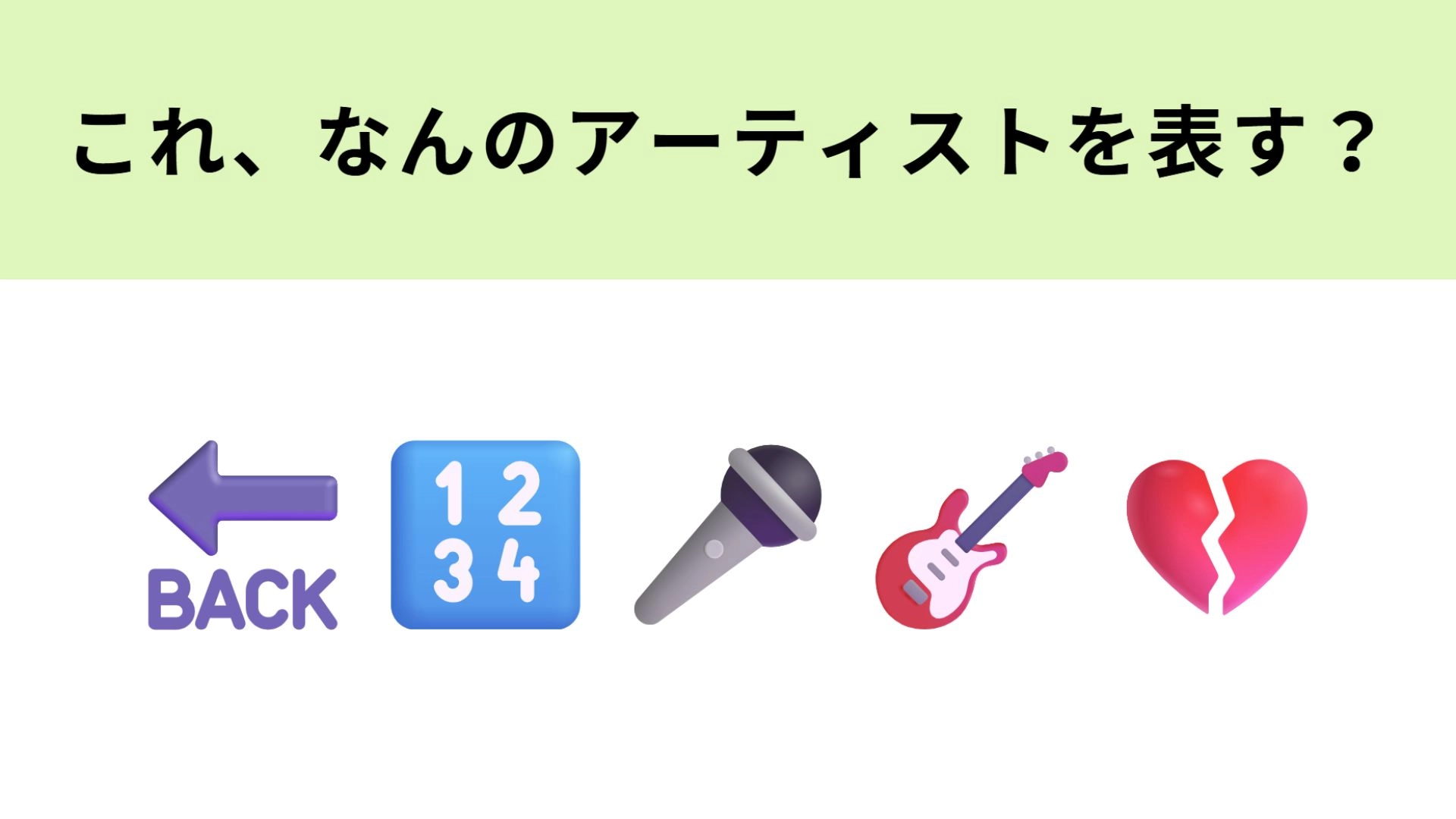 【脳トレ】この絵文字が表すアーティストは？失恋ソングの名手...！