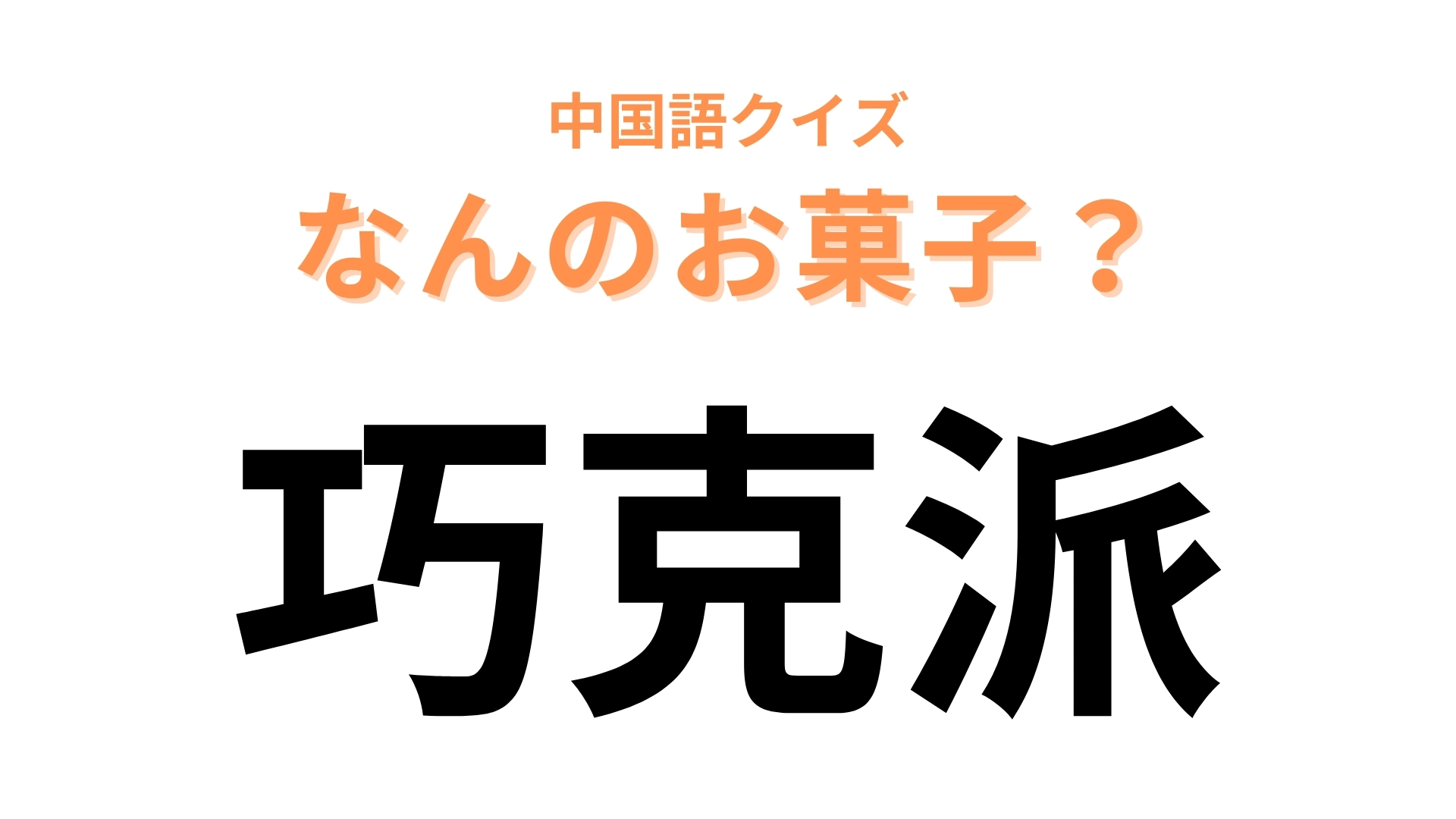 中国語で【巧克派】と表す日本のお菓子は？ひとつで満足度抜群あのお菓子！