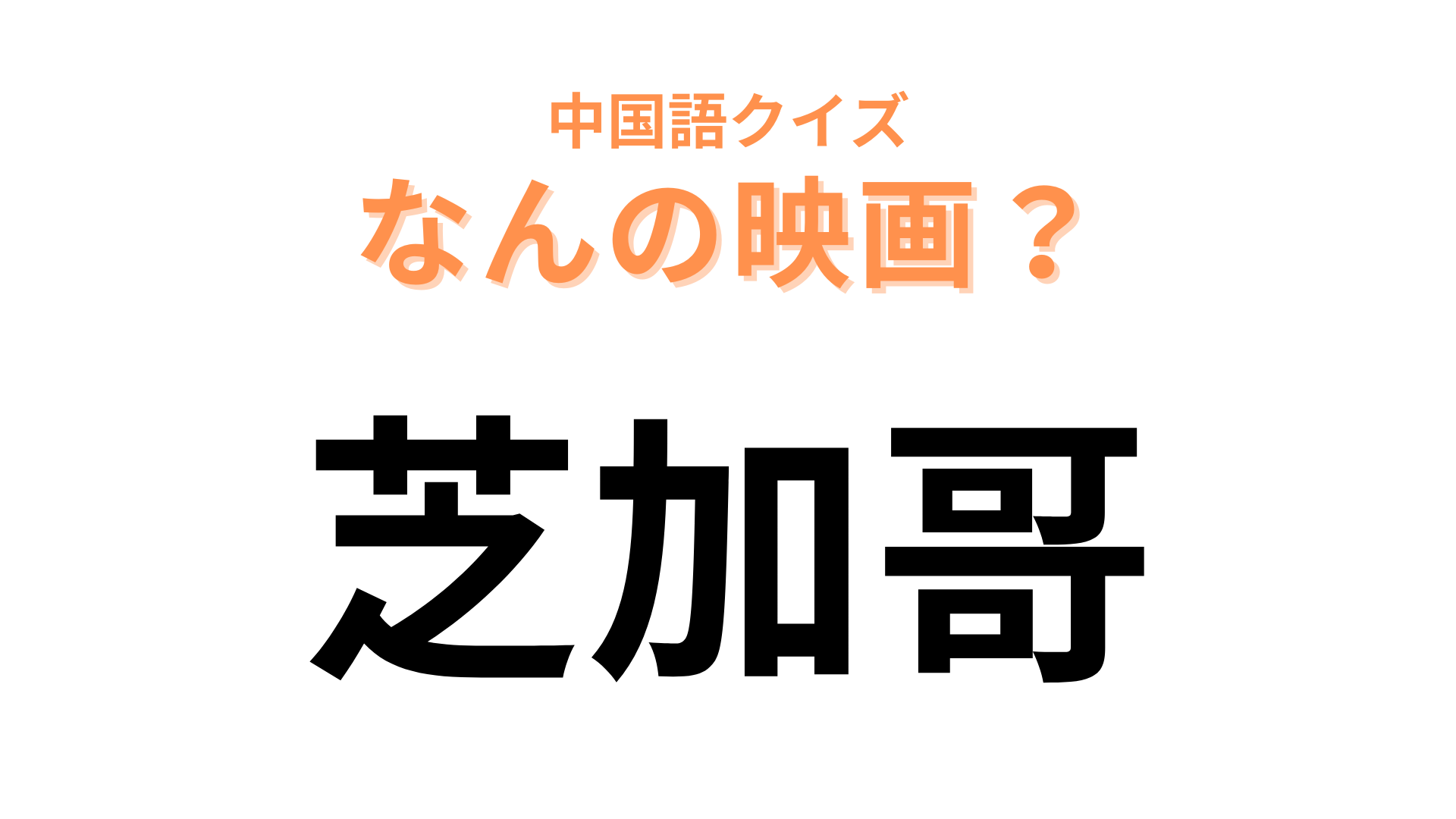 中国語で【芝加哥】と表す映画は？ 3文字のミュージカル映画…！