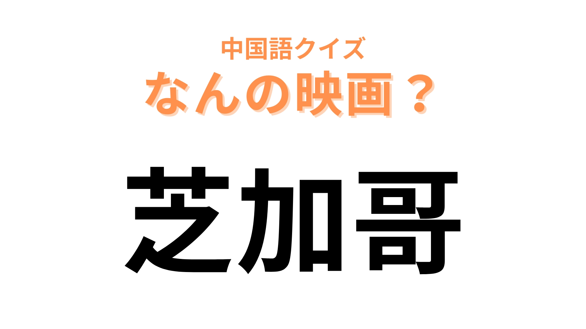 中国語で【芝加哥】と表す映画は？ 3文字のミュージカル映画…！