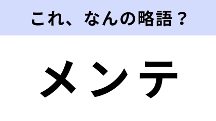 「メンテ」はなんの略？常識レベルの問題です！