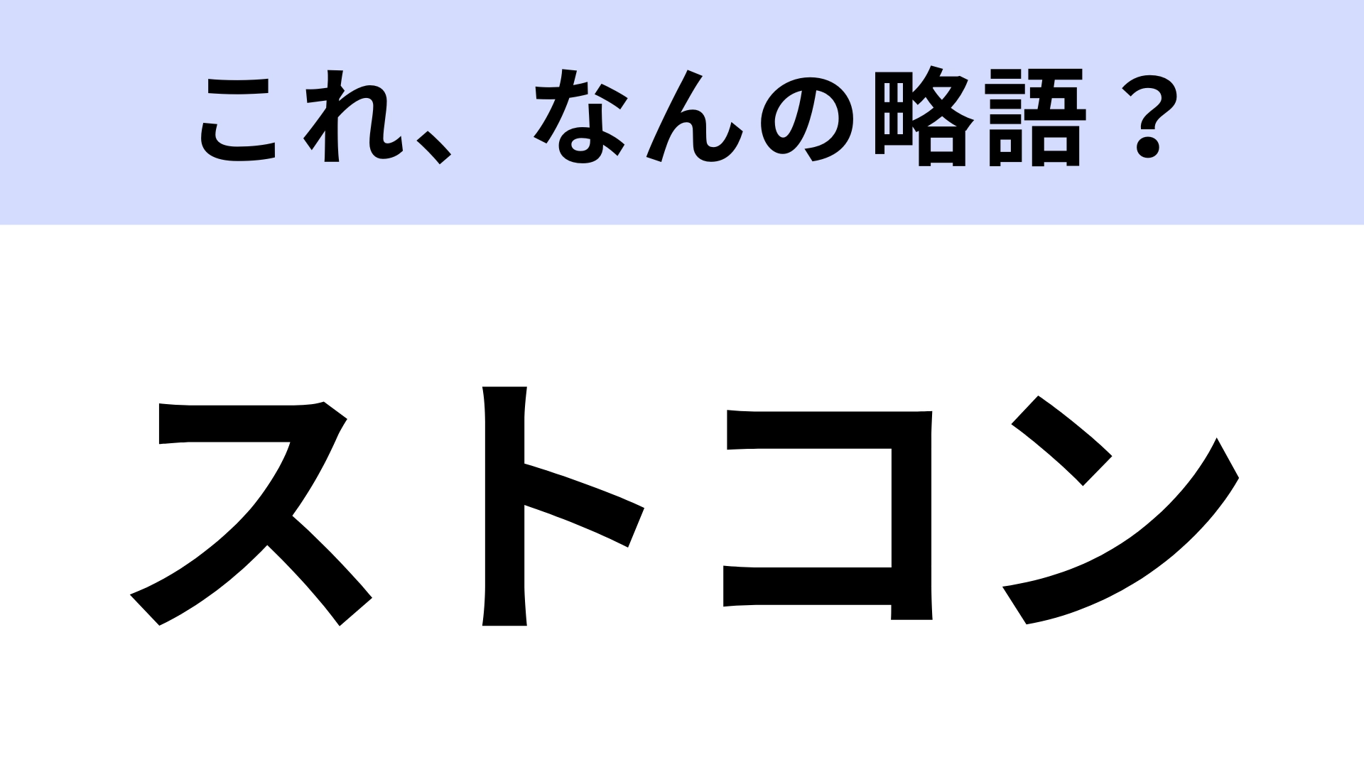 「ストコン」はなんの略？ビジネス用語知ってる？