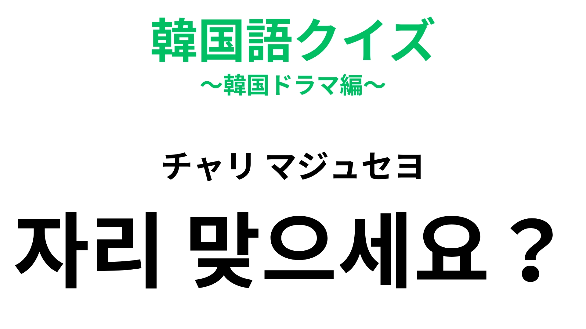 【韓国語クイズ】「자리 맞으세요？（チャリ マジュセヨ）」の意味は？韓国旅行で使いたい！