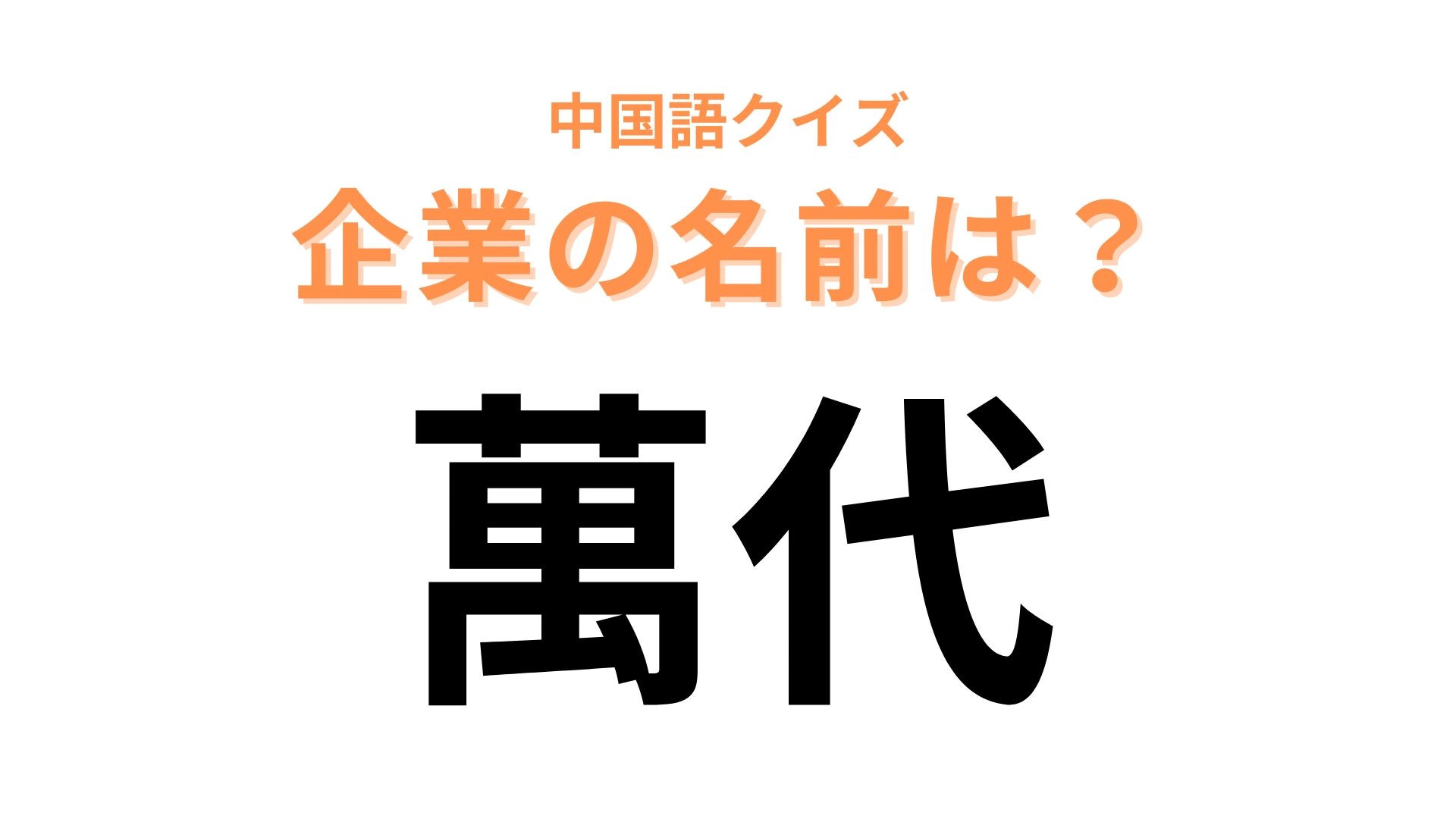 中国語で【萬代】と表す企業の名前は？声に出して読んでみて...！
