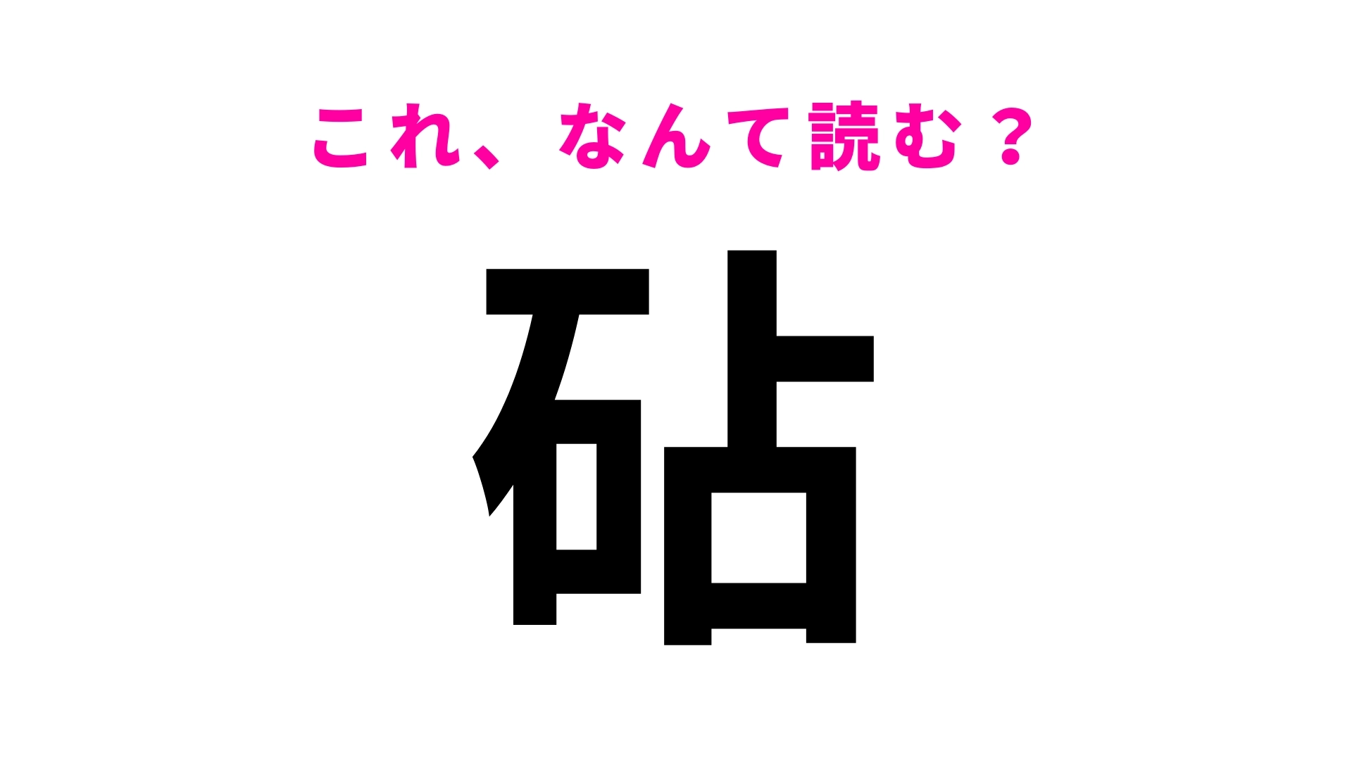 「砧」はなんて読む？「き」から始まる東京都の地名です！