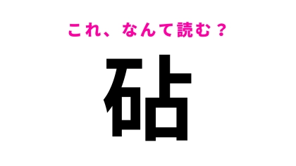「砧」はなんて読む？「き」から始まる東京都の地名です！